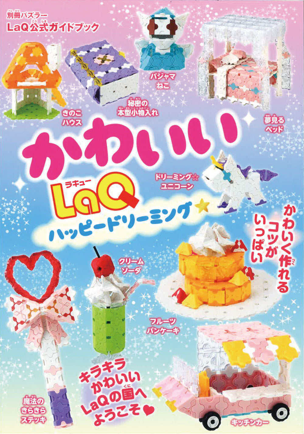 LaQ Book - Cute LaQ Happy Dreaming